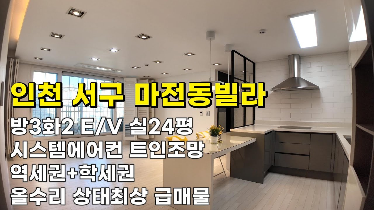 인천 마전동빌라 (26024) 실24평 1억9천900만원 방3화2 E/V 트인조망 상태최상 급매물 #마전동빌라#마전동빌라매매#마전역세권빌라#인천빌라급매물#완정역빌라#인천빌라매매
