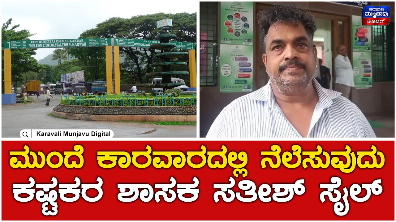 Karwar_Seabird | ಮುಂದೆ ಕಾರವಾರದಲ್ಲಿ ನೆಲೆಸುವುದು ಕಷ್ಟಕರ ಶಾಸಕ ಸತೀಶ್ ಸೈಲ್ | MLA Satish Sail