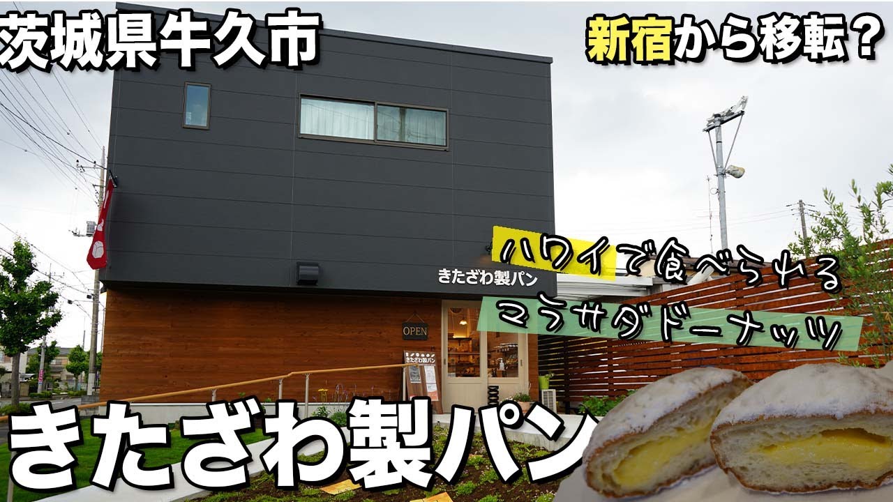 【牛久】新宿から移転してきたきたざわ製パンではハワイのマラサダが食べられる？【茨城】
