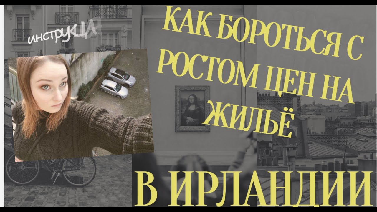 Как в Ирландии повышают плату за квартиру — и что жильцы могут сделать