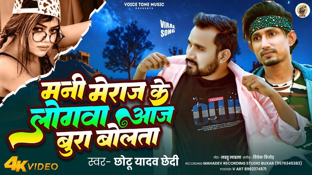 मनी मेराज के लोगवा आज बुरा बोलताS | #Chotu_Yadav | Vannu D Great Mani Meraj | #Bhojpuri Viral Song