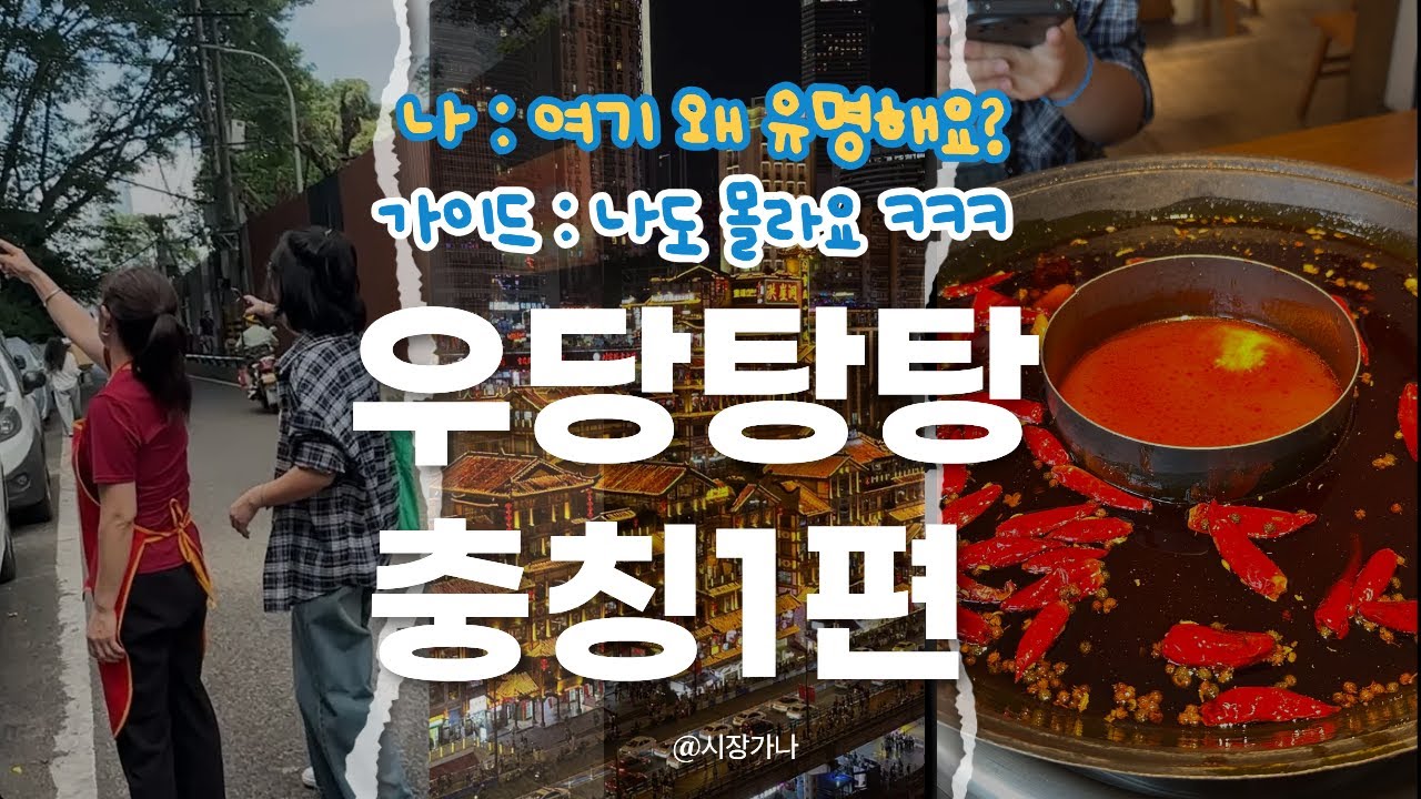 나도 충칭 여행 처음인데..가이드도 오늘 첫 출근이라 함;;ㅣ충칭 가이드 투어,기차비즈니스석,홍야동,해방비,훠궈,충칭맛집ㅣ충칭 vlog 1