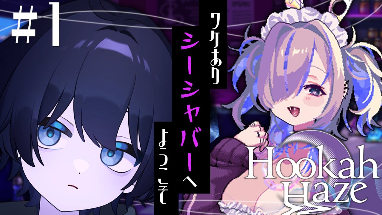 【Hookah Haze】初ギャルゲー系？ 余命宣告を受け、シーシャバーを開く【ネタバレ注意】【安楽うしろ/#vtuber 】