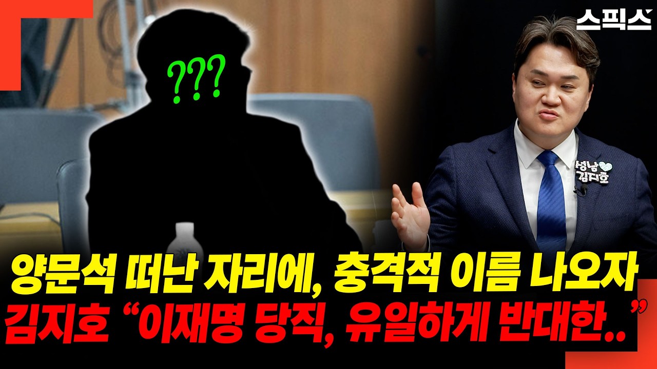 양문석 떠난 자리에, 충격적 이름 나오자 김지호 “이재명 당직, 유일하게 반대한..”