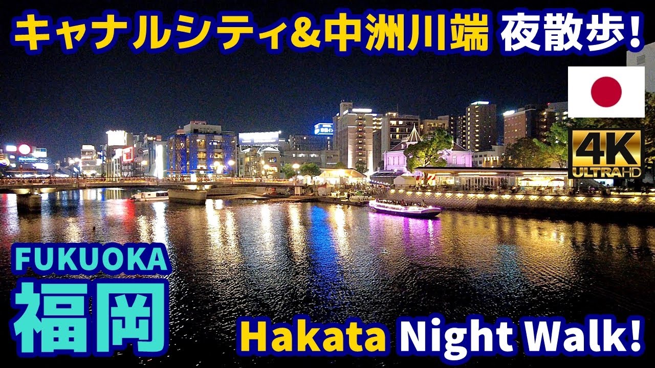 4K【Fukuoka Walking Tour／福岡】16 キャナルシティ博多＆中洲川端｜Canal City Hakata & Nakasu｜Japan｜Kyushu｜九州｜旅行｜観光｜街歩き