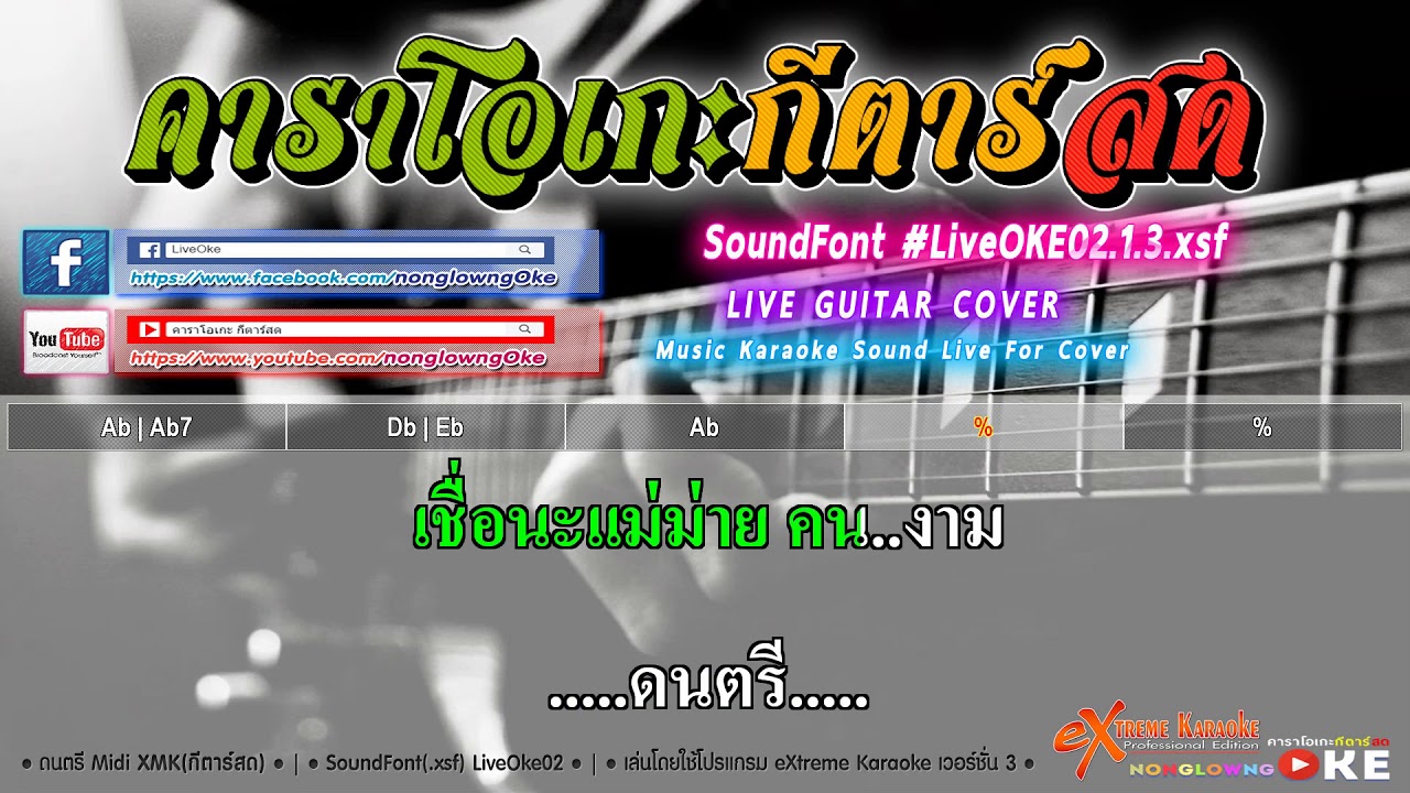 รักแม่หม้าย แสดงสด 110 Ab   ยอดรัก สลักใจ 【Cover】คาราโอเกะ กีตาร์สด