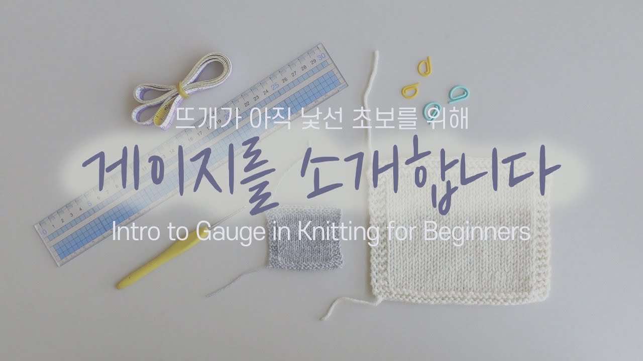 게이지? 스와치? 샅샅이 파헤쳐봅니다  | Introduction to Gauge in Knitting