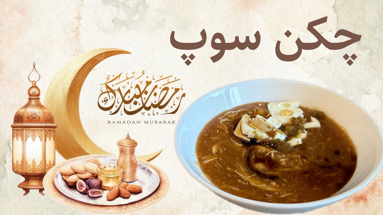راز خوشمزه‌ترین سوپ مرغ رستورانی 🥣 رمضان مبارک | Chicken Soup Recipe | Ramadan Mubarak 