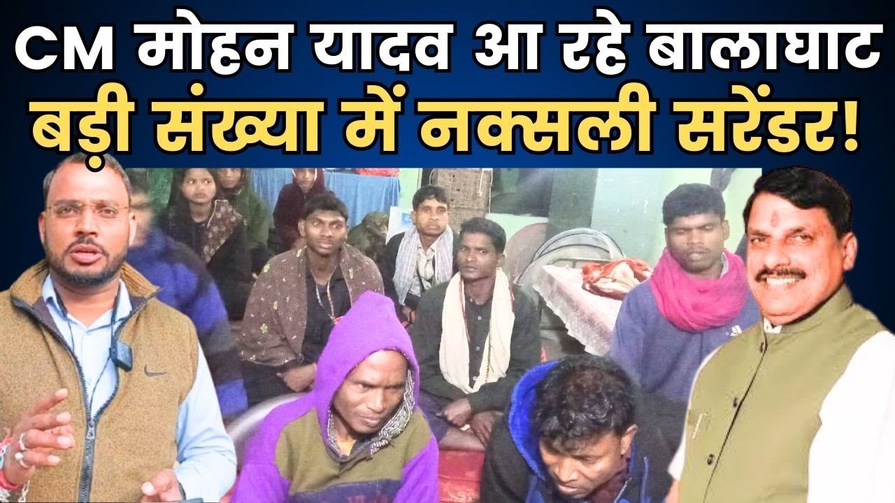 BGT khabar: CM मोहन यादव आ रहे बालाघाट, कबीर सहित बड़ी संख्या में नक्सली सरेंडर
