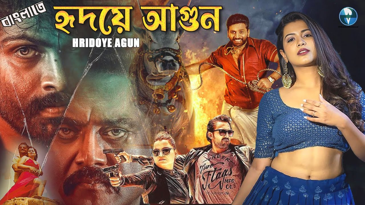 হৃদয়ে আগুন (Hridoye Agun) New Bangla Action Full Movie | South Dubbed Romantic Bangla Cinema 2025