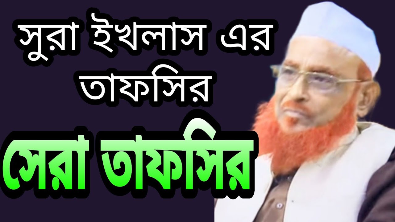 সুরা ইখলাস এর তাফসির সেরা তাফসির নুরুল ইসলাম ওলিপুরী আল্লামা নুরুল ইসলাম ওলিপুরী নতুন ওয়াজ