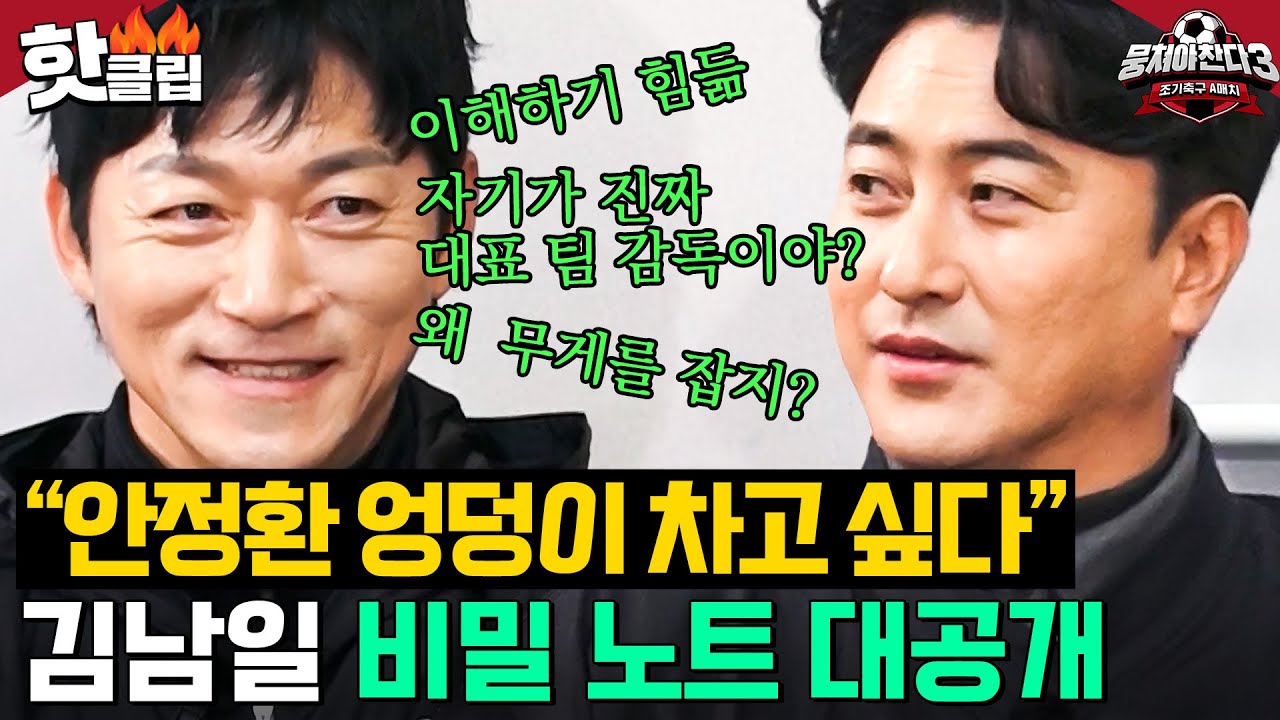 거울 치료인가...? 뭉찬 불화설 논란 중 감코진 불화설까지 만드는 안정환X김남일ㅋㅋ｜뭉쳐야 찬다 3｜JTBC 240407 방송