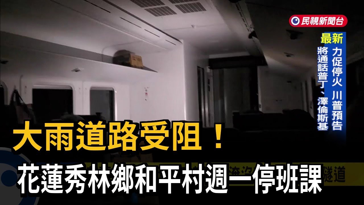 花蓮大雨沖「斷電車線＋土石淹鐵道」　和仁至崇德雙向不通－民視新聞