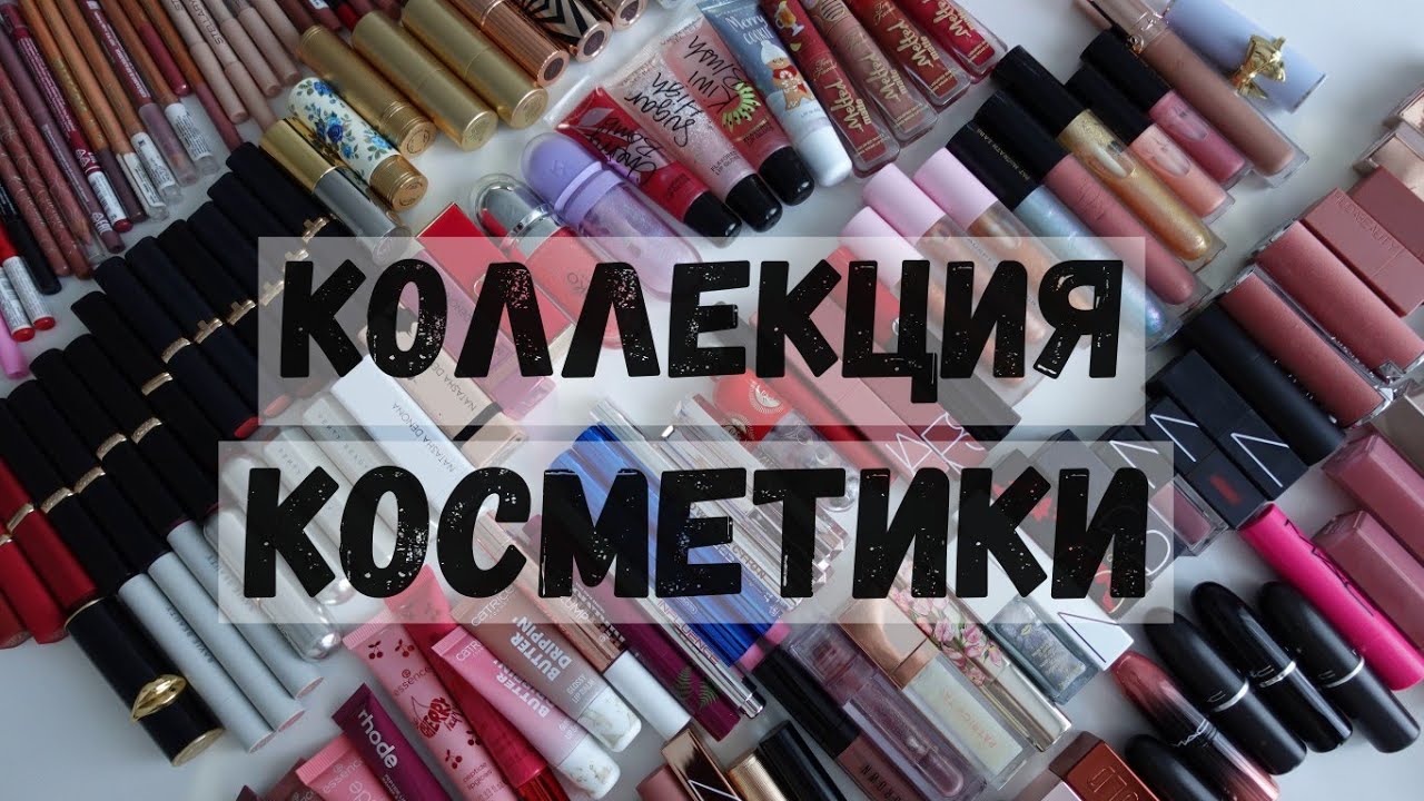 Коллекция косметики: карандаши для губ, помады, блески, бальзамы, тинты, масла 