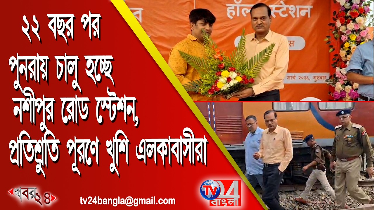 ২২ বছর পর পুনরায় চালু হচ্ছে নশীপুর রোড স্টেশন, প্রতিশ্রুতি পূরণে খুশি এলাকাবাসীরা