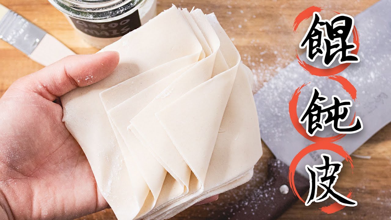 薄韌爽滑的餛飩皮這樣做 免桿皮 Homemade Wonton Wrappers