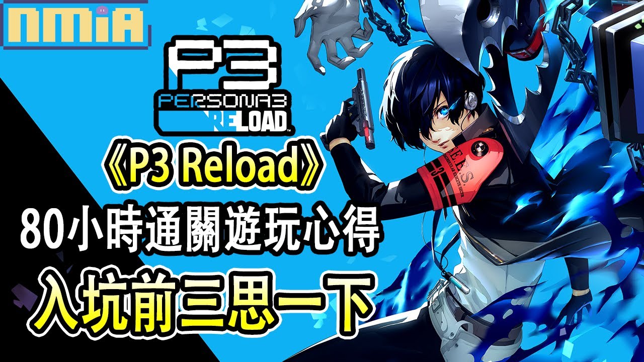 用心重置的女神異聞錄3！但爬塔過程有點累🎮遊玩80小時通關遊玩心得 遊戲評測 誠實評測【P3Reload】||【PS/XBOX/PC】@JasterLow