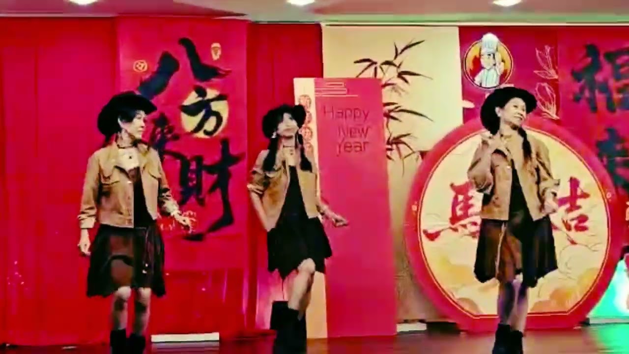 20260226受邀于欢乐阳光排舞团隊的  ”狂野牛仔新春夜晚宴“  表演【马年好运到】