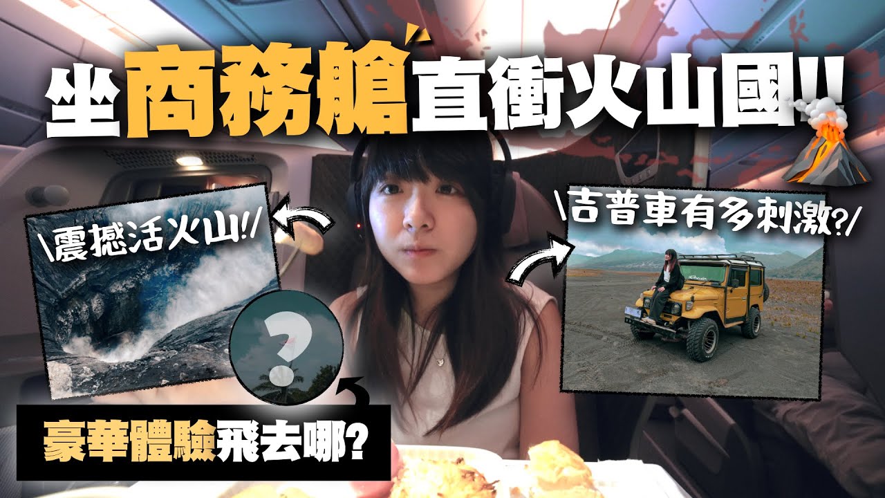 首次坐「商務艙」直衝火山國🌋？輕鬆爬上2329米近距離看印尼活火山！｜小麻的印尼爪哇島之旅(泗水篇) #flySQ x Malojam