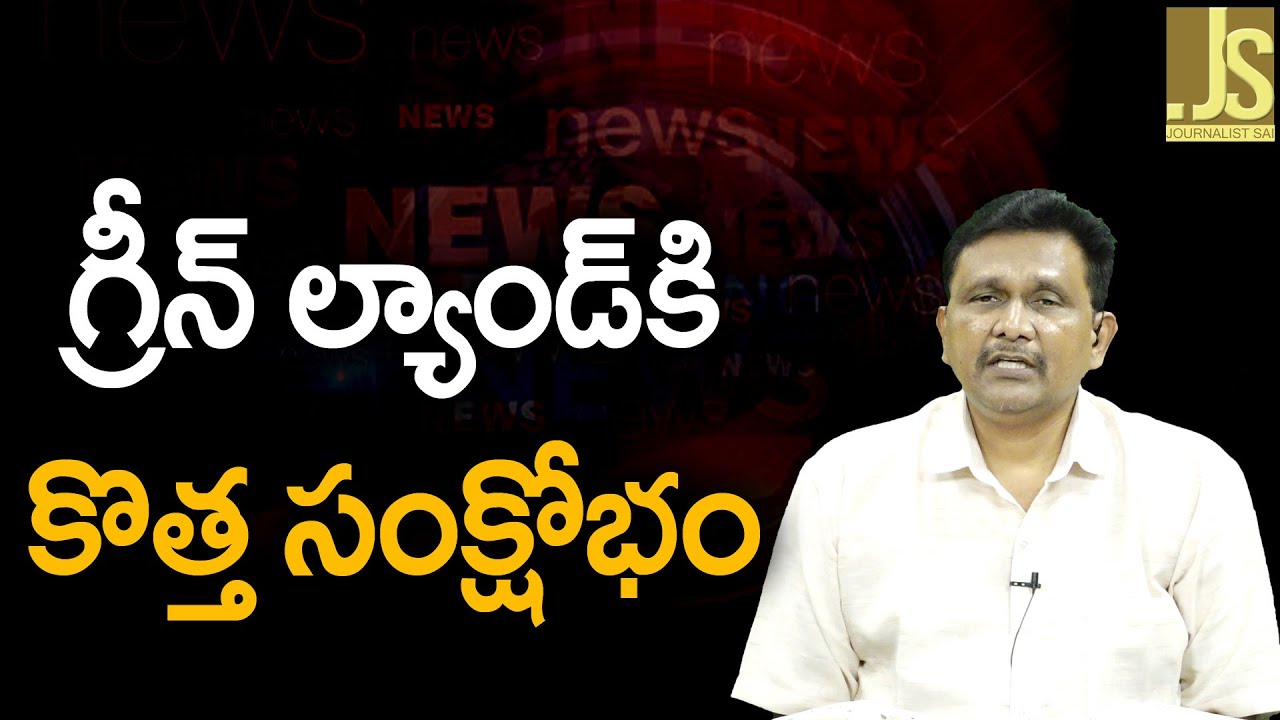 Green Land Face It – గ్రీన్ ల్యాండ్ కి కొత్త సంక్షోభం