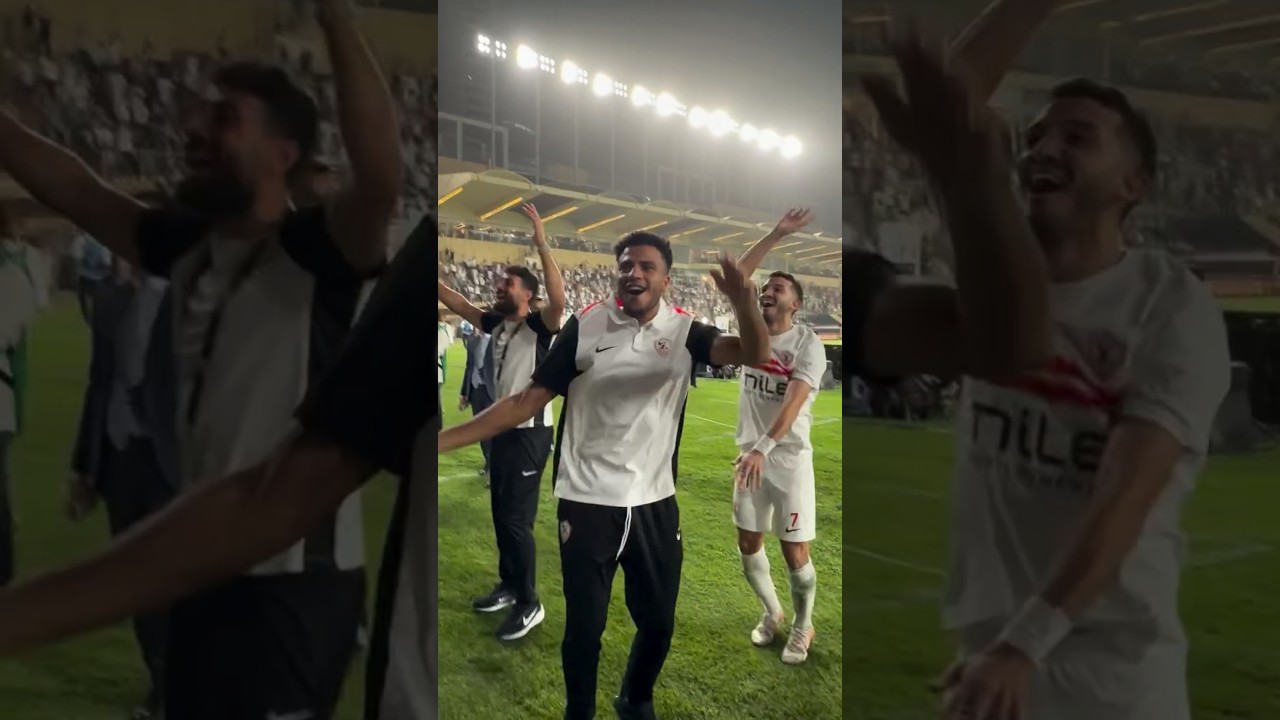 الزمالك يشعل الأجواء🎶| احتفال هستيري ورقص وأغاني مع الجماهير بعد التأهل للنهائي أمام الأهلي