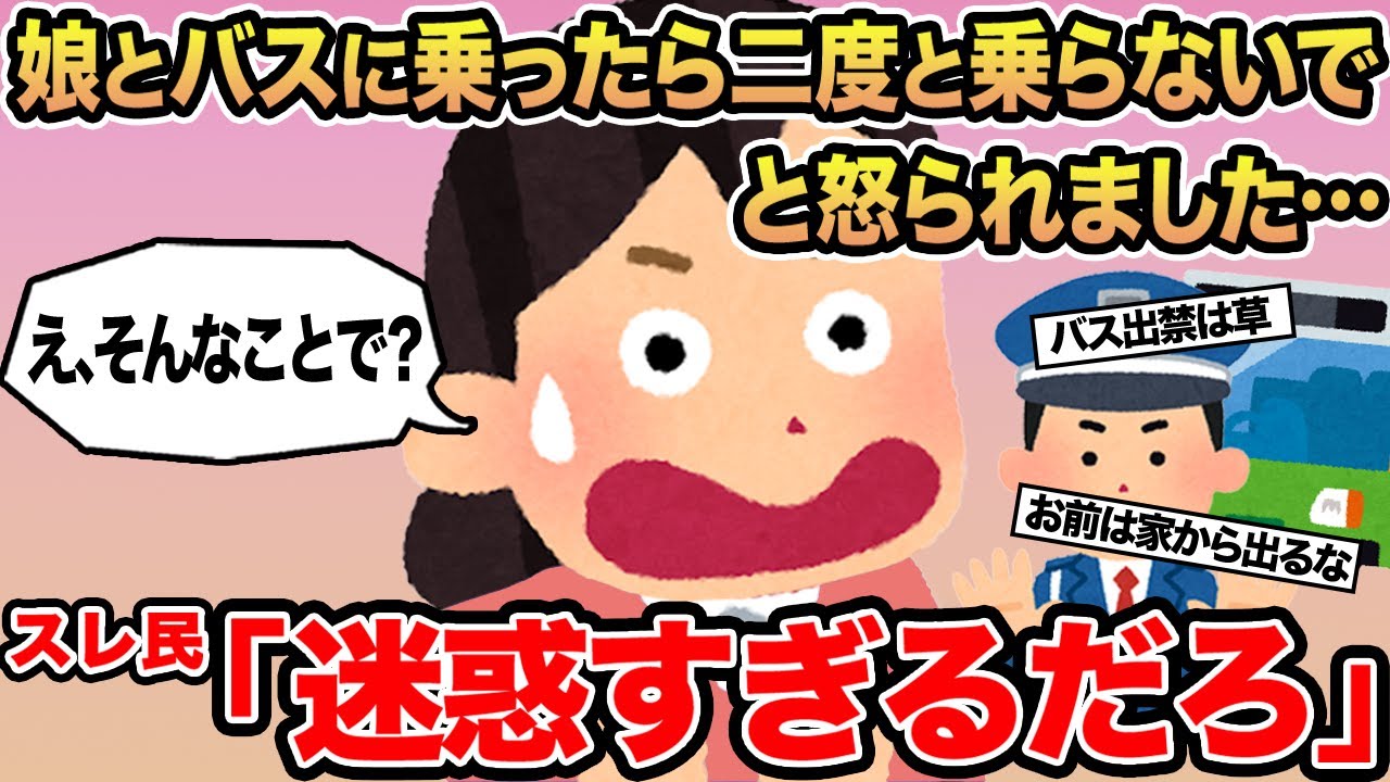 【報告者キチ】娘とバスに乗ったら二度と乗らないでと怒られました...→スレ民「迷惑すぎるだろ」