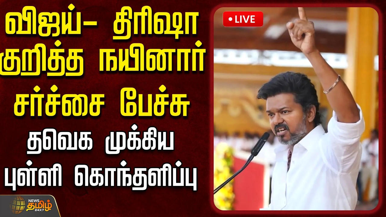 🔴LIVE :விஜய்- திரிஷா குறித்த நயினார் சர்ச்சை பேச்சு.. தவெக முக்கிய புள்ளி கொந்தளிப்பு