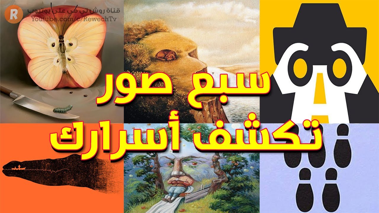 سبع صور تكشف أسرار شخصيتك | ما هو انطباعك الأول عنها؟ حدد ذلك واكتشف ما يقوله علم النفس عن مواصفاتك