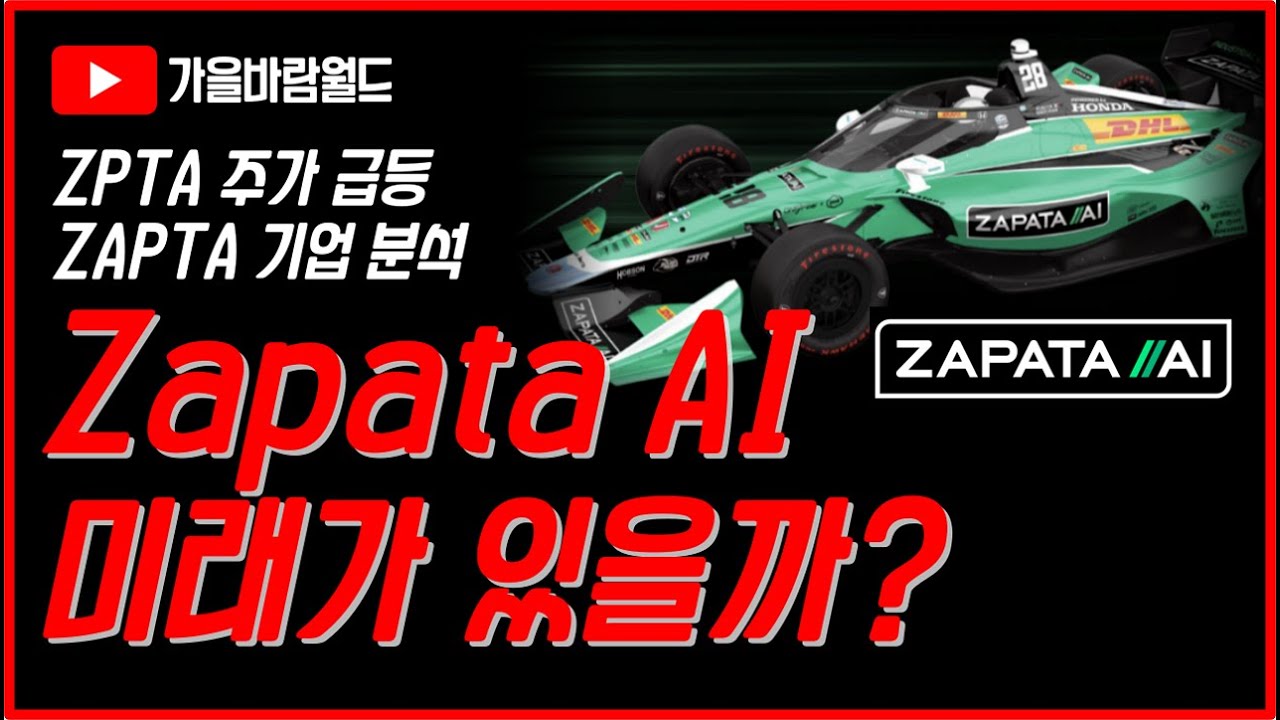 자파타(ZPTA, Zapata AI) 주가 급등 이유가 뭘까? (feat. 기업 분석 및 가을바람이 보는 리스크)