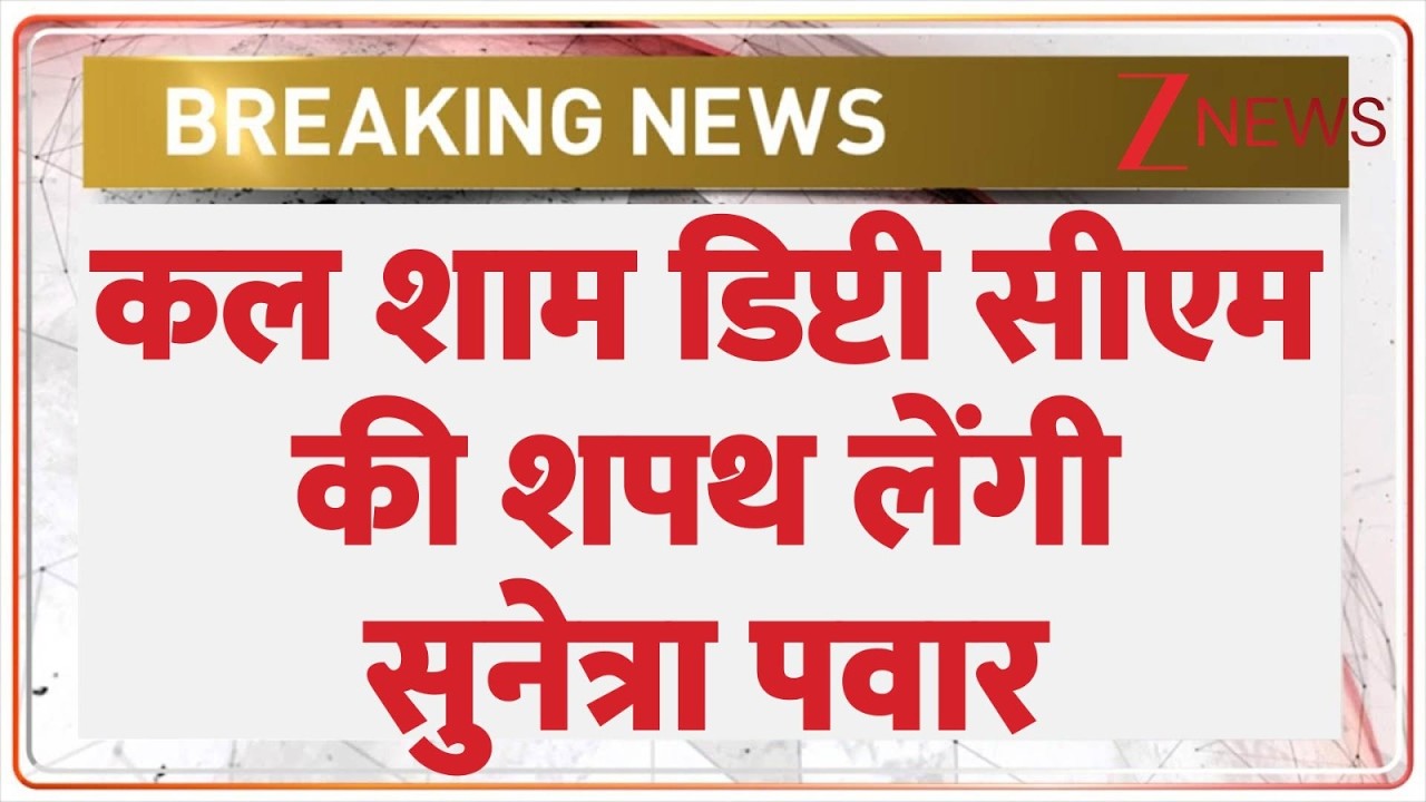 Breaking News: अजित पवार की पत्नी सुनेत्रा पवार कल डिप्टी सीएम की लेंगी शपथ | Zee News