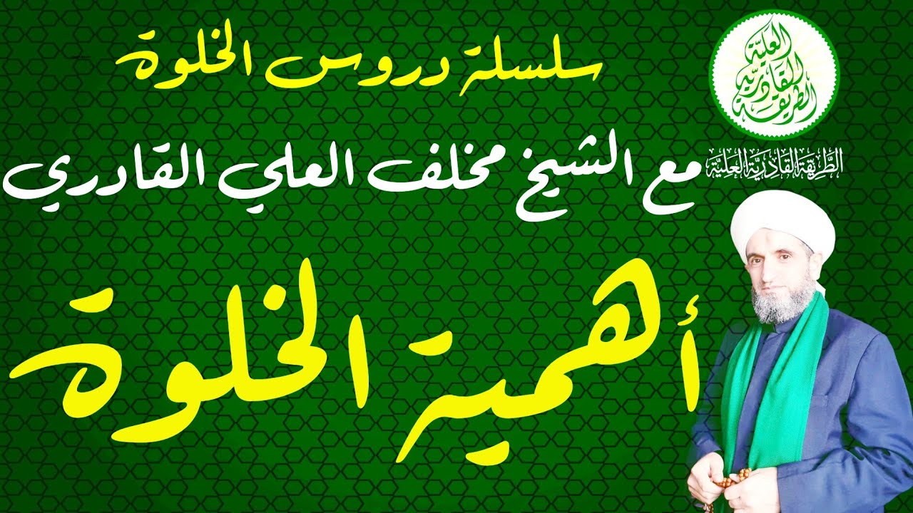 سلسلة دروس الخلوات || أهمية الخلوة للمريد مع الشيخ مخلف العلي القادري