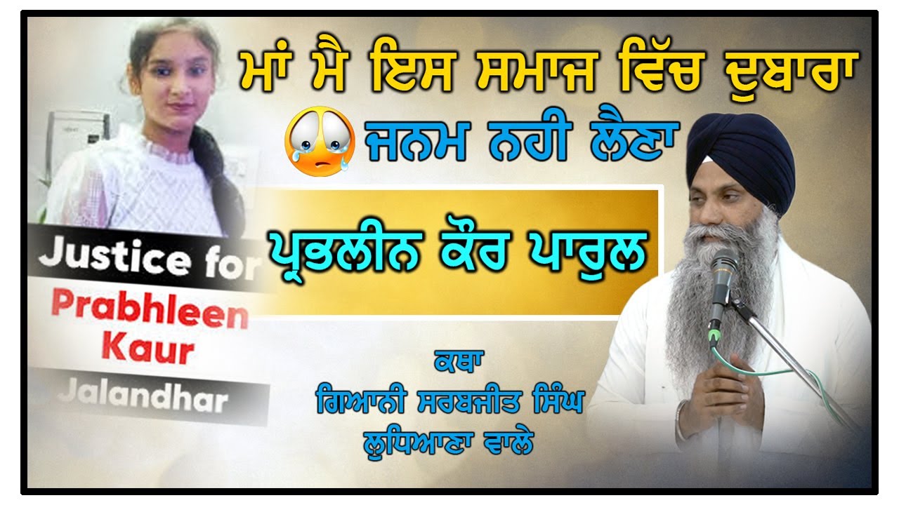 ਪ੍ਰਭਲੀਨ ਕੌਰ ਪਾਰੁਲ ਮਾਂ ਮੈ ਇਸ ਸਮਾਜ ਵਿੱਚ ਦੁਬਾਰਾ ਜਨਮ ਨਹੀ ਲੈਣਾ #katha #gianisarbjitsinghji 