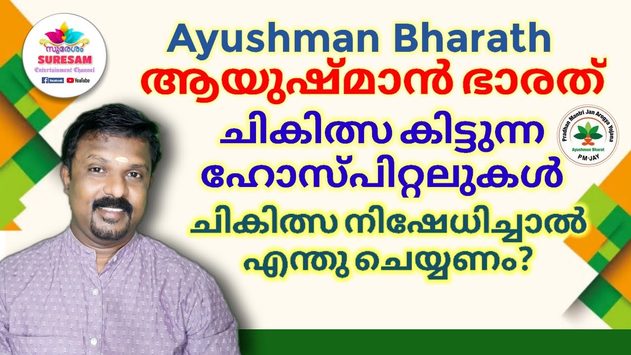 Ayushman Bharath ചികിത്സ കിട്ടുന്ന ഹോസ്പിറ്റലുകൾ - Ayushman Bharath Hospitals in Kerala