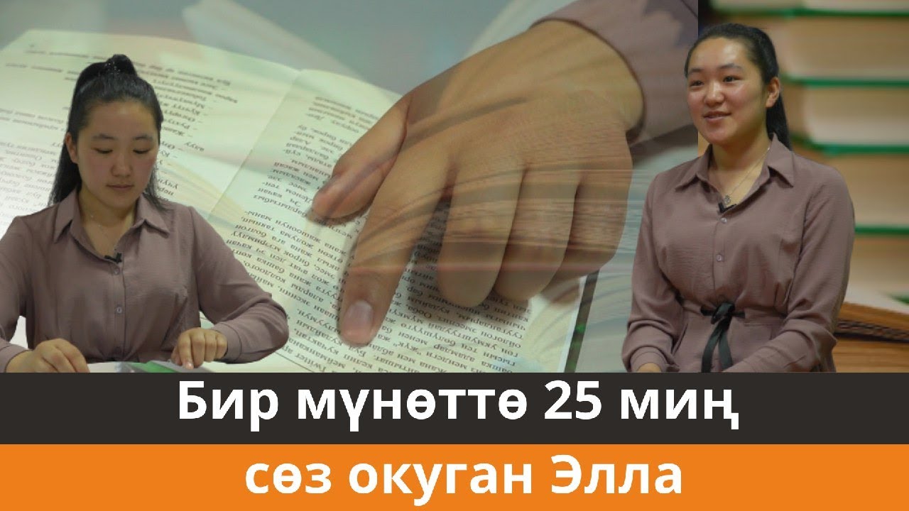 Жарым саатта бир китепти окуп бүтүргөн студент кыз