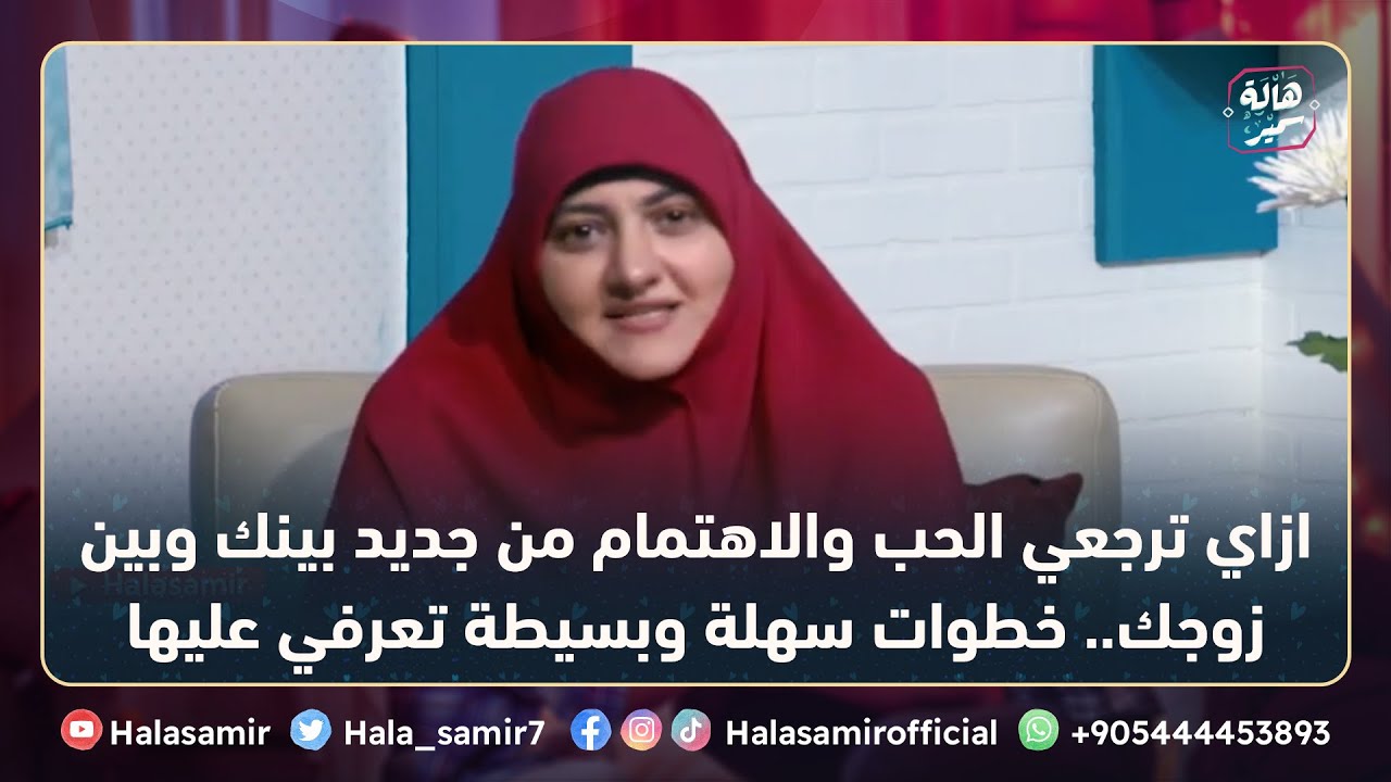 ازاي ترجعي الحب والاهتمام من جديد بينك وبين زوجك.. خطوات سهلة وبسيطة تعرفي عليها مع د. هالة سمير