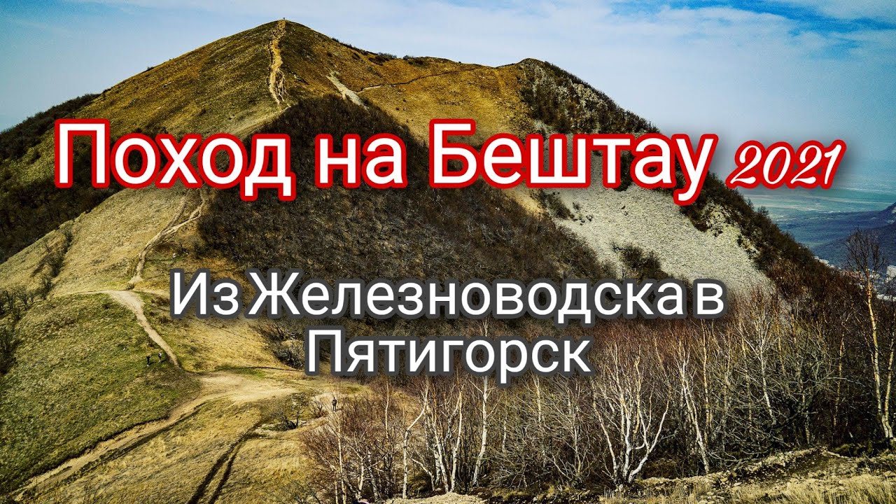 Пеший поход на Бештау 2021 - часть 1. Из   Железноводска в Пятигорск, через Бештау.