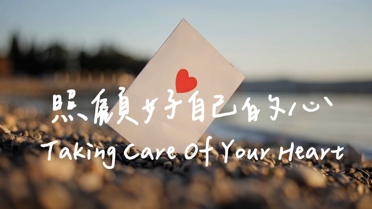 照顧好自己的心 Taking Care Of Your Heart | 等候神音樂| 靈修Soaking Music | Worship Music | Instrumental