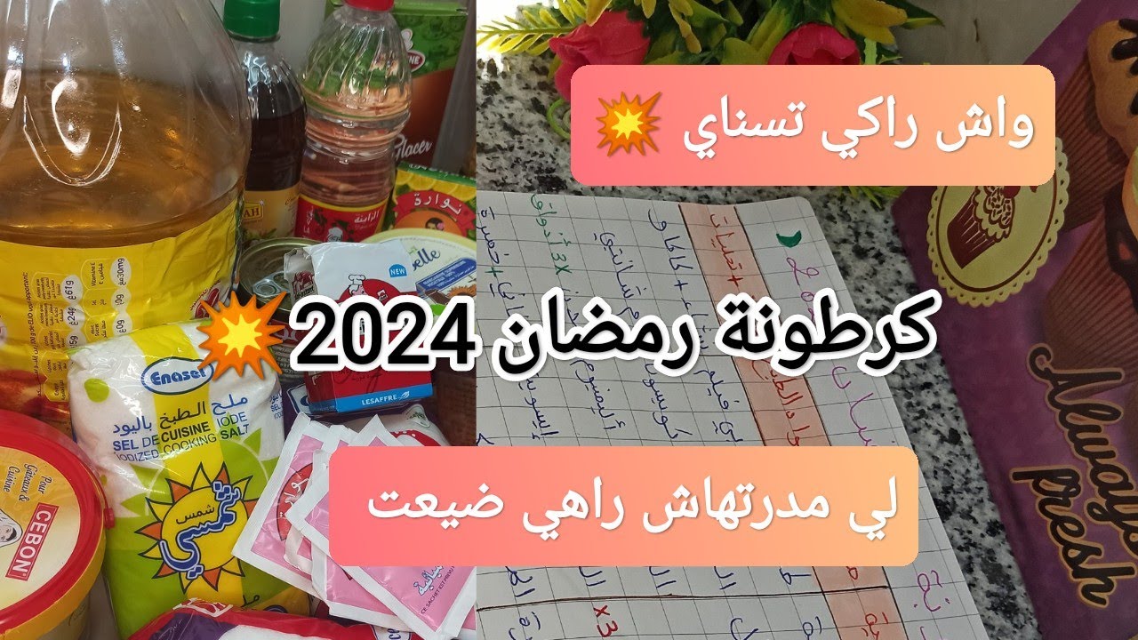 قائمة  كرطونة رمضان 2024🌙لي مزال مدرتهاش مدارت والو ❌❌بقليل نديرو كثير ✅