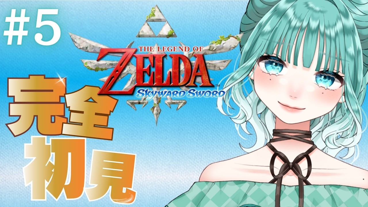 【＃５ ゼルダの伝説 スカイウォードソード 】水の神様に会いにいく...！！！[初見さん歓迎]