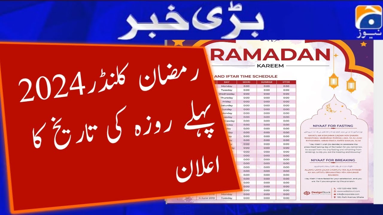 Ramzan Date 2024 | Ramadan 2024 Date | First Ramadan Date 2024 | Ramadan Calendar 2024 | Pehla Roza