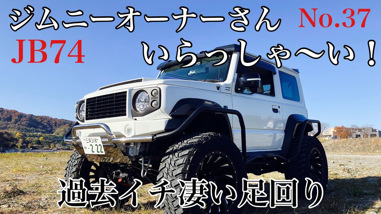 ジムニーオーナーさん いらっしゃ～い！No.37 過去イチ凄い足回り JB74