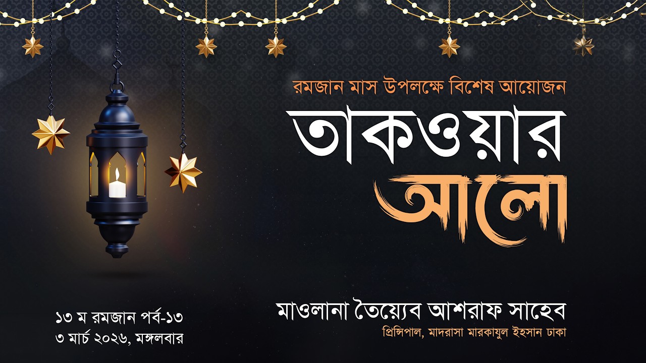 তাকওয়ার আলো,পর্ব-১৩, ১৩ম রমজান, ৩ মার্চ ২০২৬ হযরত মাওলানা তৈয়্যেব আশরাফ সাহেব এর এসলাহী মজলিস