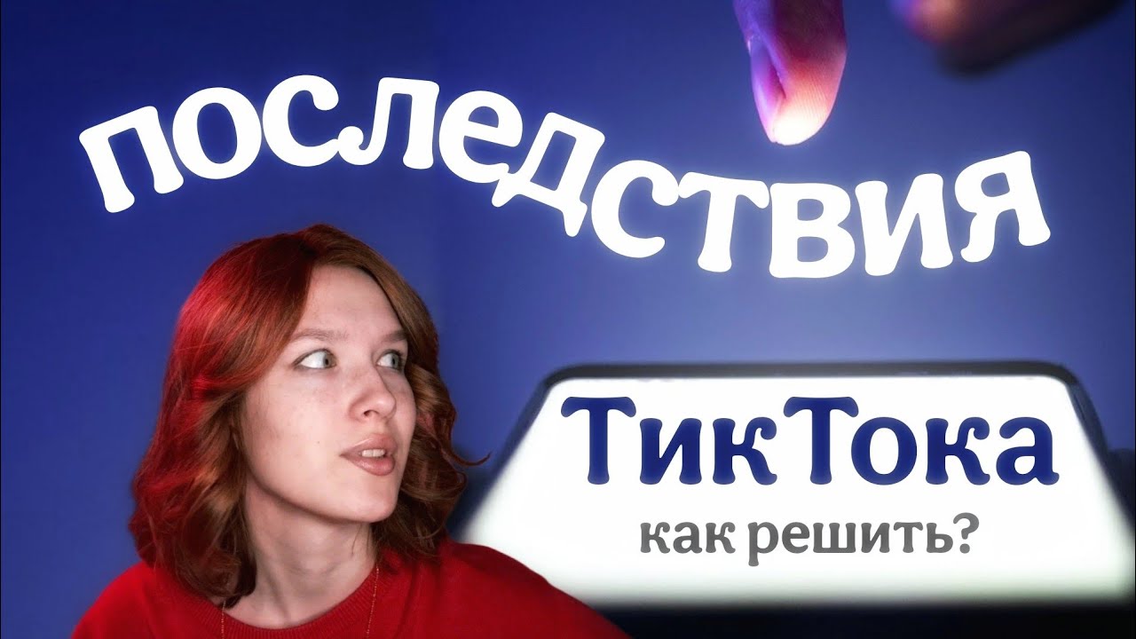 Выгорание от ТикТока, Рилсов и Шортсов. Упадок сил