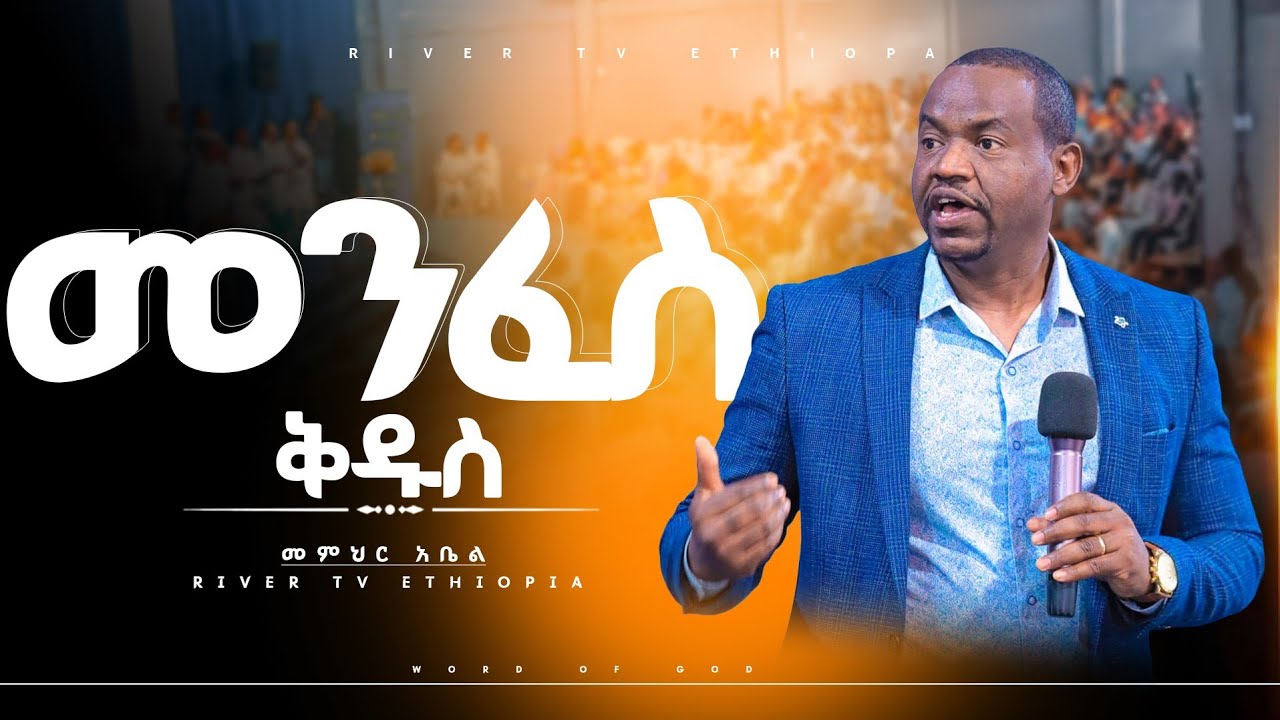 መንፈስ ቅዱስ አስደናቂ መልዕክት በመምህር አቤል River Tv Ethiopia 2018/2026