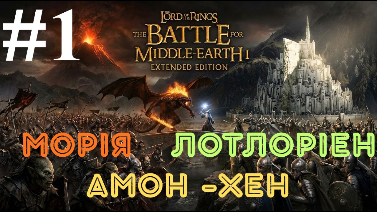 ЗНОВУ У СЕРЕДЗЕМ'Я - LOTR BFME 1 EXTENDED EDITION ПРОХОДЖЕННЯ УКРАЇНСЬКОЮ. #1