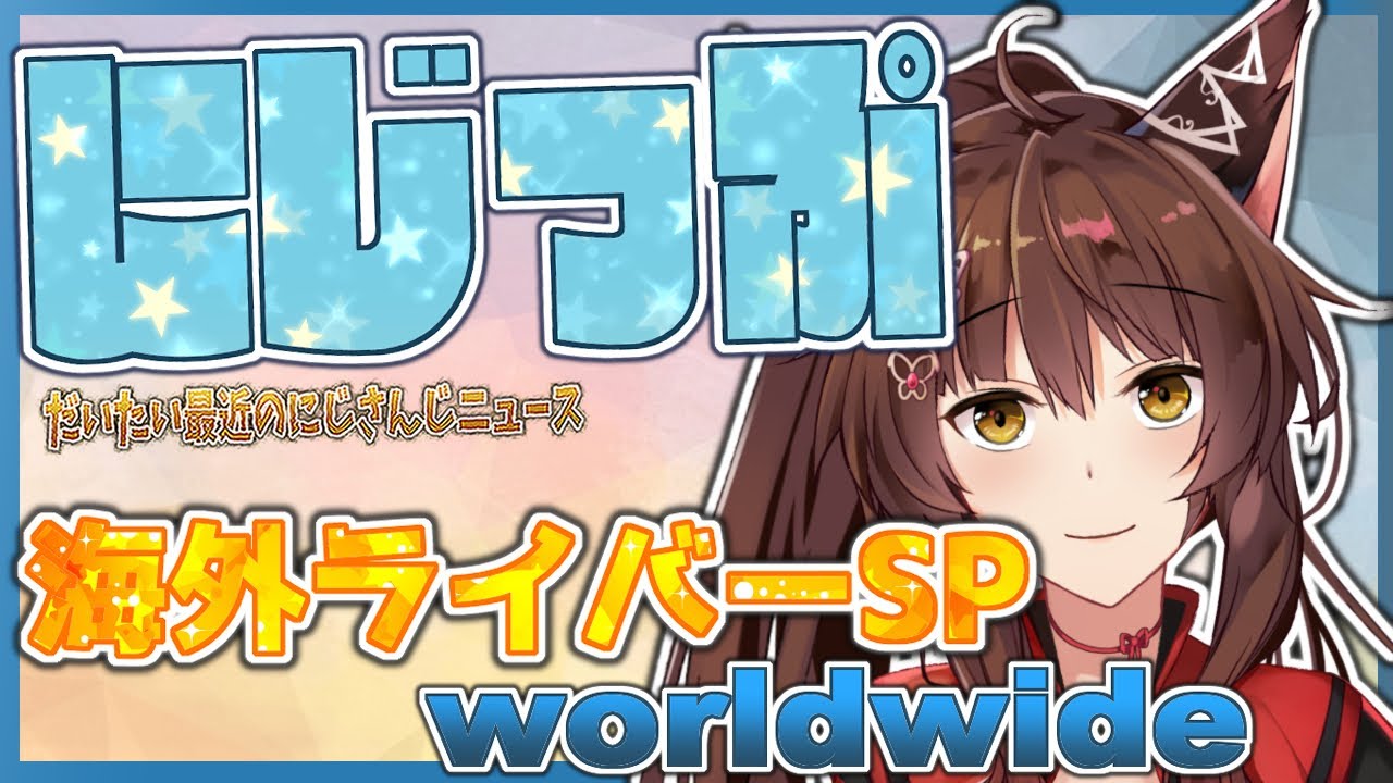 【＃にZIP】海外SP✨✨だいたい最近のニュース【にじさんじフミ】