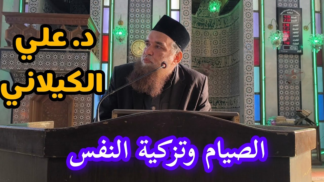 رمضان وتزكية النفس .. الشيخ د. علي كيلاني دروس رمضان في جامع الرحمن اليوم الرابع