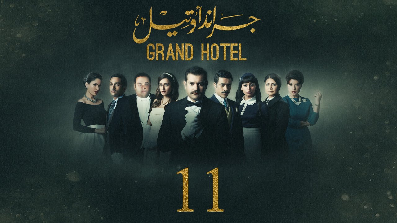 مسلسل جراند أوتيل - (بطولة عمرو يوسف) الحلقة الحادية عشر | Grand Hotel - Episode 11