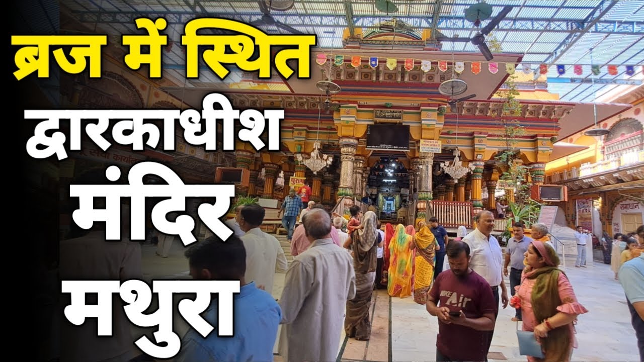 Mathura:गुजरात के द्वारकाधीश कैसे बने मथुरा के द्वारकाधीश dwarkadhish mandir mathura ||braj darpan||