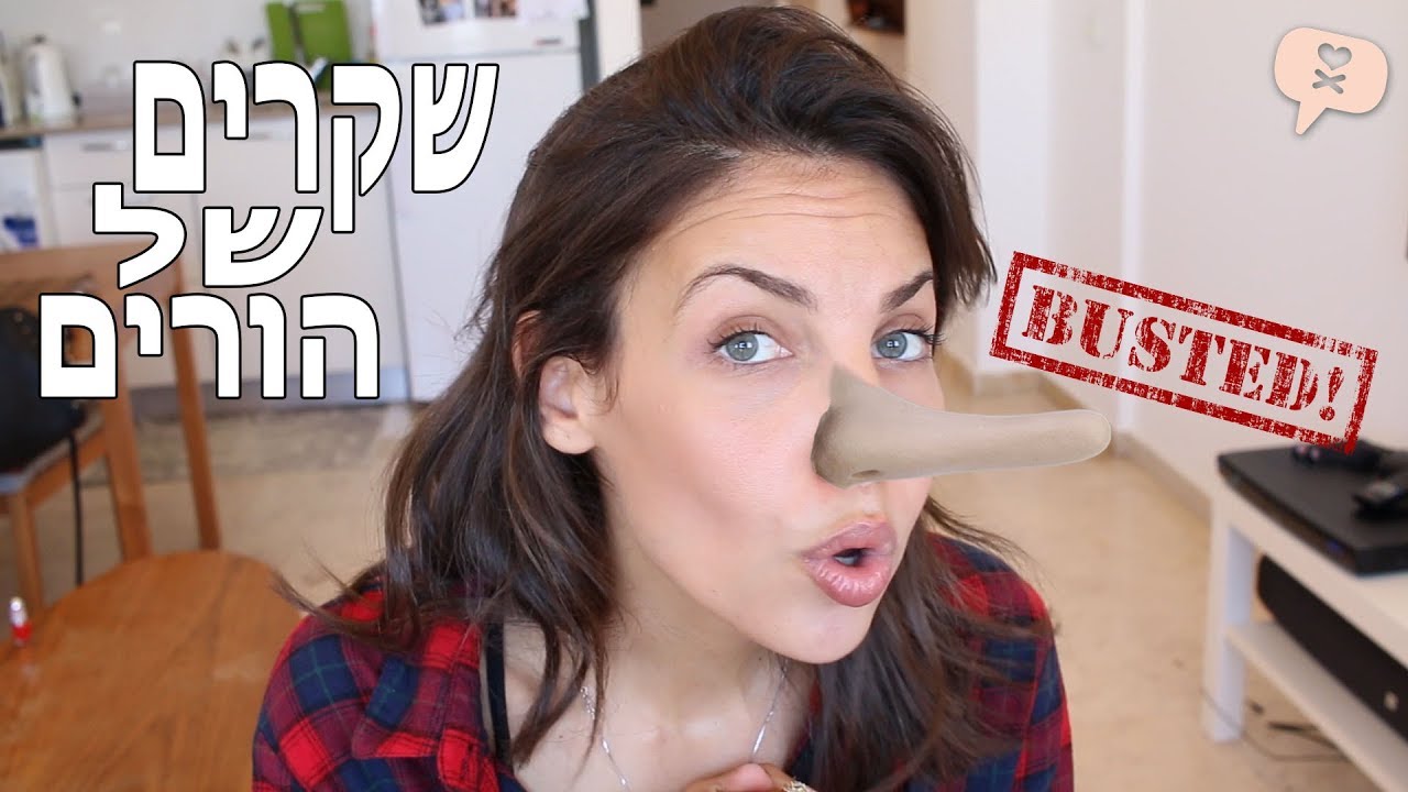 נועה פילטר | שקרים של הורים